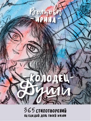 cover image of Колодец Души